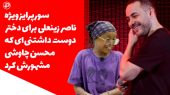 سوپرایز ویژه ناصر زینعلی برای دختر دوست داشتنی