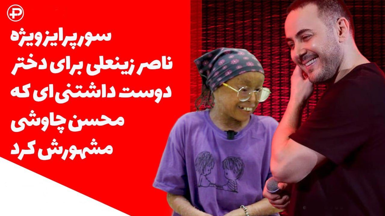 سوپرایز ویژه ناصر زینعلی برای دختر دوست داشتنی