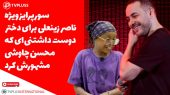 سوپرایز ویژه ناصر زینعلی برای دختر دوست داشتنی