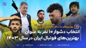 بهترین‌های یک سال نه‌چندان خوب فوتبال ایران در سال ۱۴۰۳
