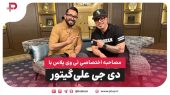 مصاحبه اختصاصی با بزرگترین دیجی ایرانی جهان؛ علیگیتور
