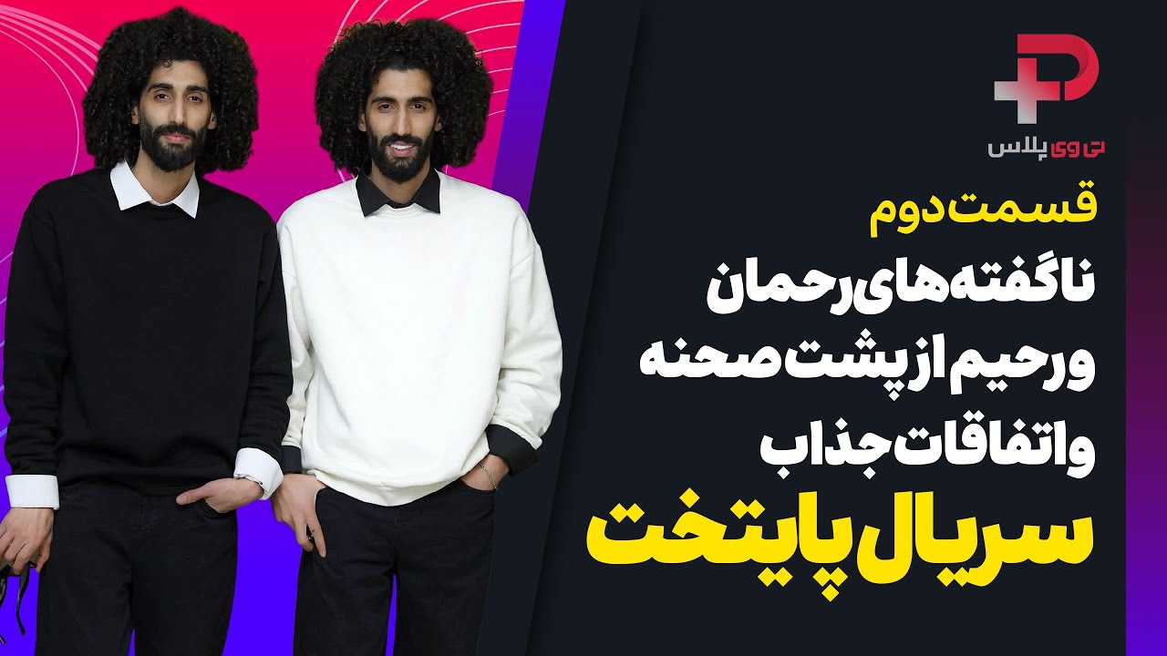 مصطفی و مجتبی بلال حبشی: فقط یکبار از دوقلو بودن مان سواستفاده کردیم