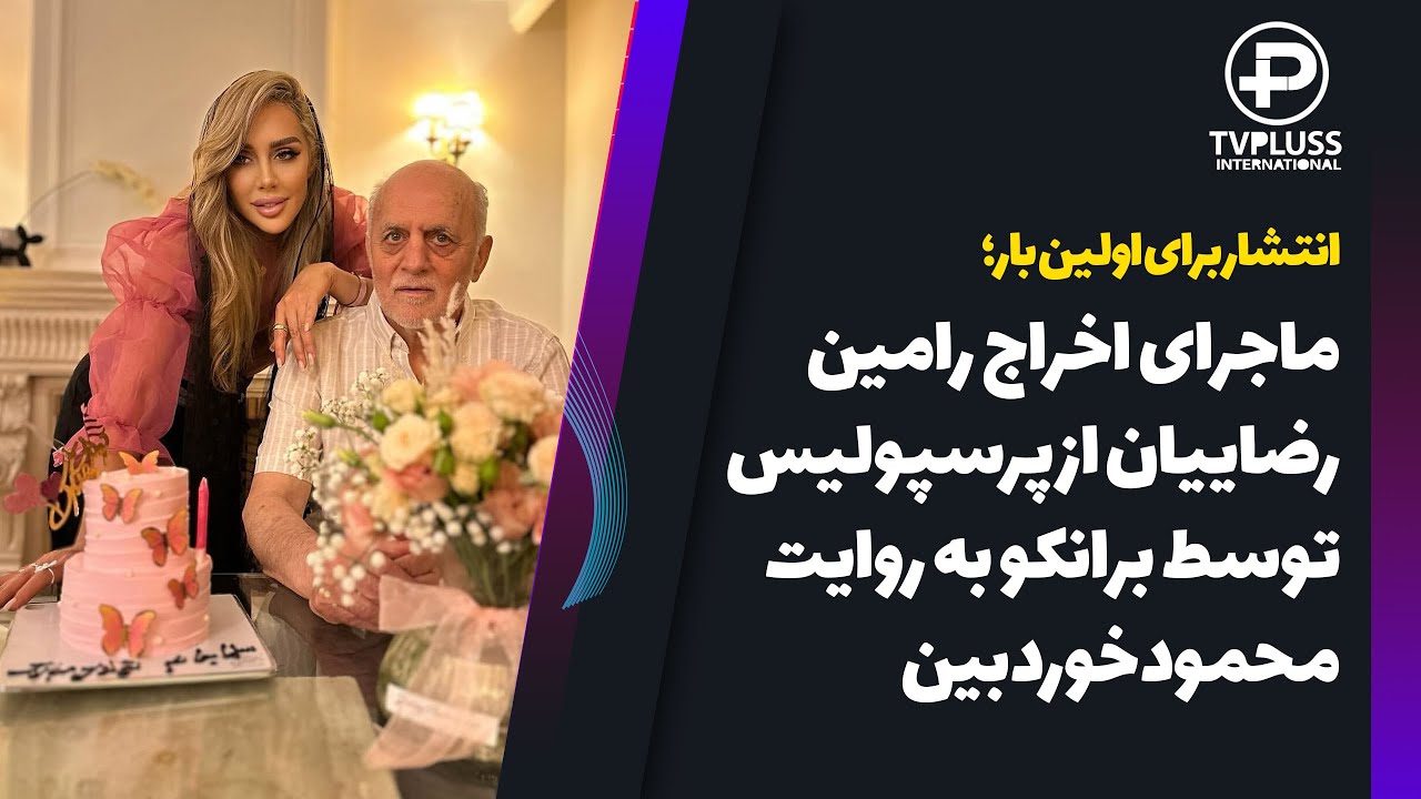 انتشار برای اولین بار؛ ماجرای اخراج رامین رضاییان به روایت محمود خوردبین