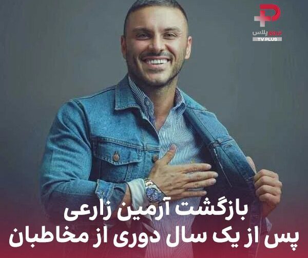 بازگشت آرمین زارعی پس از یک سال دوری از مخاطبان