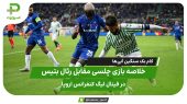 خلاصه بازی چلسی ۴ – رئال بتیس ۱؛ کام بک سنگین آبی‌ها 