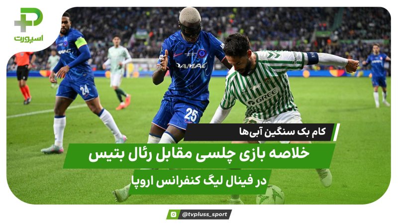 خلاصه بازی چلسی ۴ – رئال بتیس ۱؛ کام بک سنگین آبی‌ها 