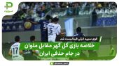 خلاصه بازی گل گهر 0 – ملوان 1 | قوی سپید انزلی فینالیست شد 