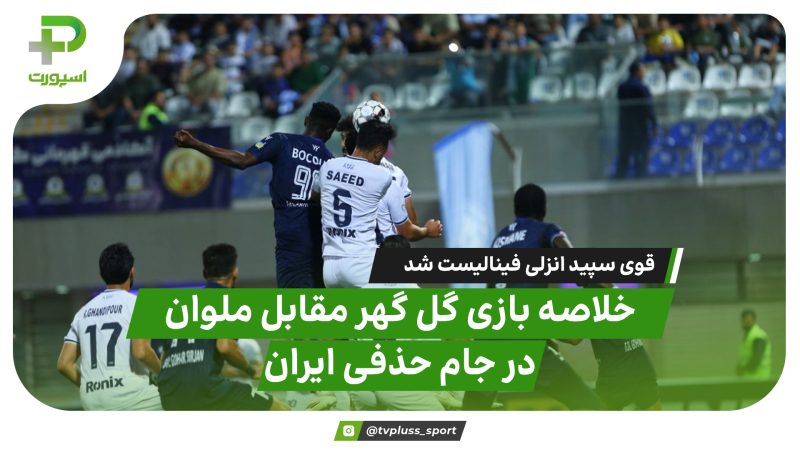 خلاصه بازی گل گهر 0 – ملوان 1 | قوی سپید انزلی فینالیست شد 
