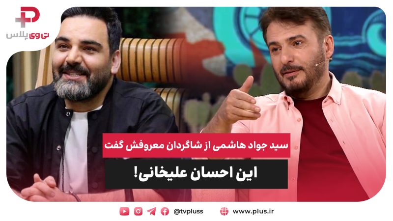 سید جواد هاشمی از شاگردان معروفش گفت | این احسان علیخانی! 