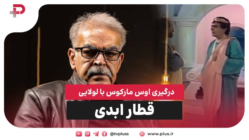 ناراحتی حمید لولایی از اوس مارکوس 