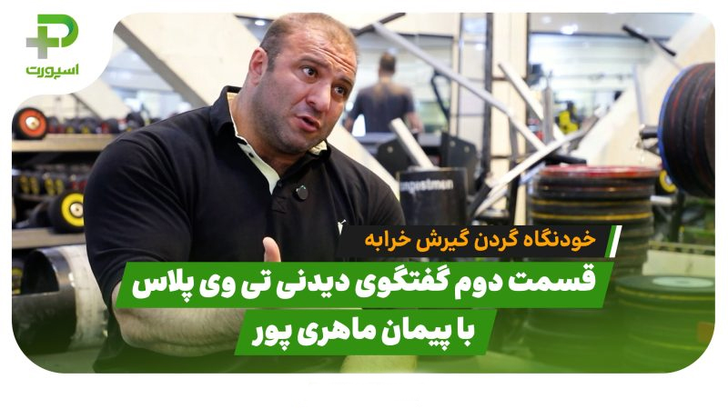 قسمت دوم گفتگوی دیدنی تی‌وی پلاس با پیمان ماهری‌پور 