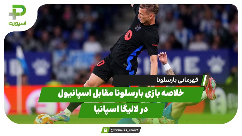 خلاصه بازی بارسلونا 2 – اسپانیول 0 و قهرمانی بارسلونا 