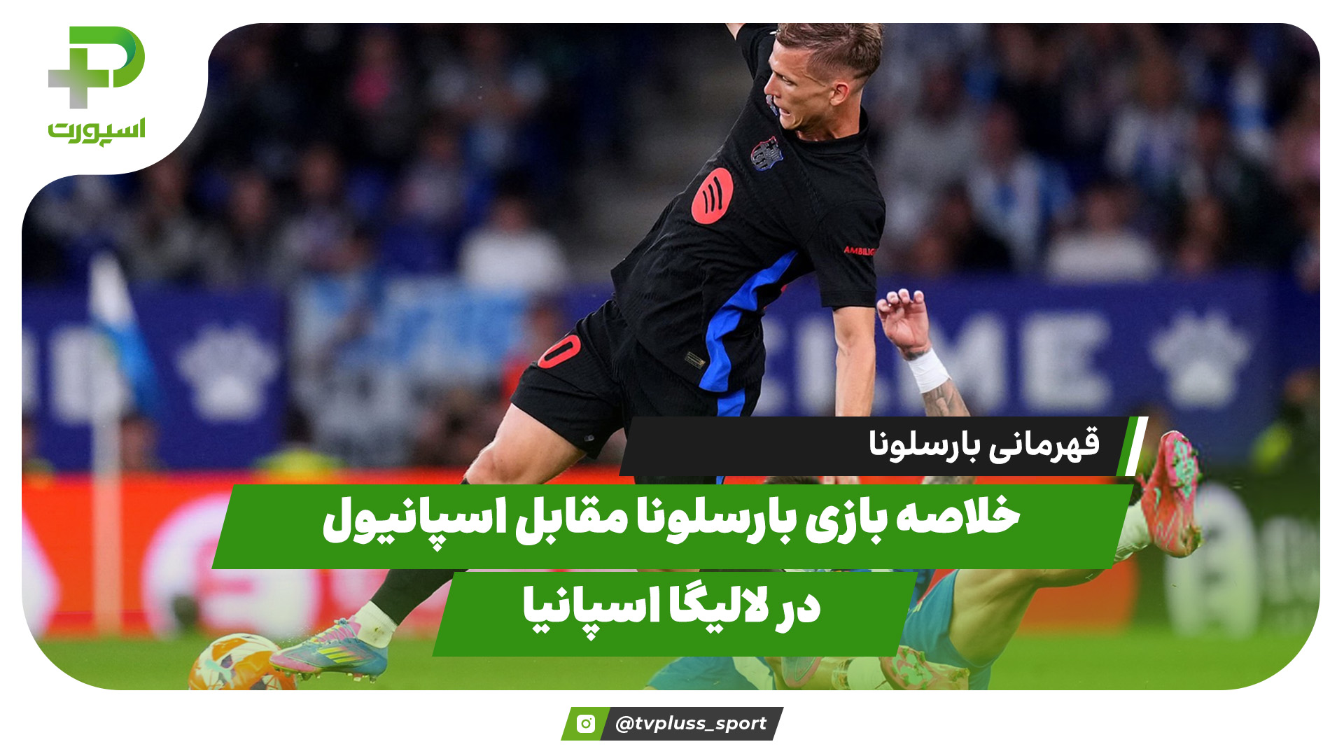 خلاصه بازی بارسلونا 2 – اسپانیول 0 و قهرمانی بارسلونا