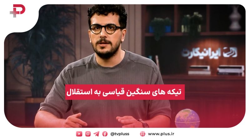 تیکه های سنگین امیرحسین قیاسی به استقلال 