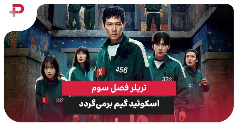 تریلر فصل سوم اسکوئید گیم | نبرد نهایی با فرانت‌من 
