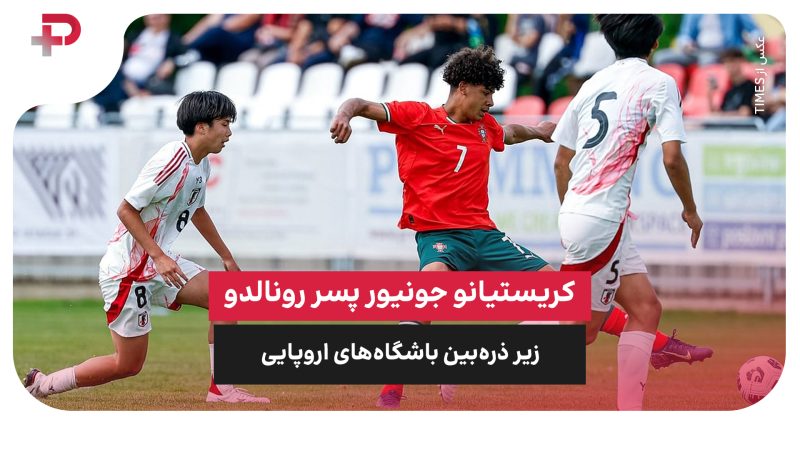 پسر رونالدو زیر ذره‌بین باشگاه‌های اروپایی 