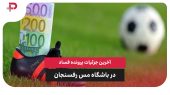 آخرین جزئیات پرونده فساد در باشگاه مس‌ رفسنجان 