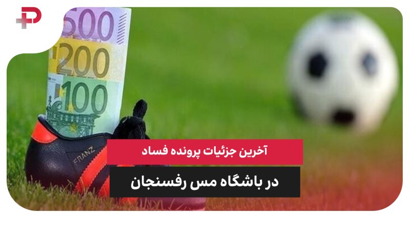 آخرین جزئیات پرونده فساد در باشگاه مس‌ رفسنجان 