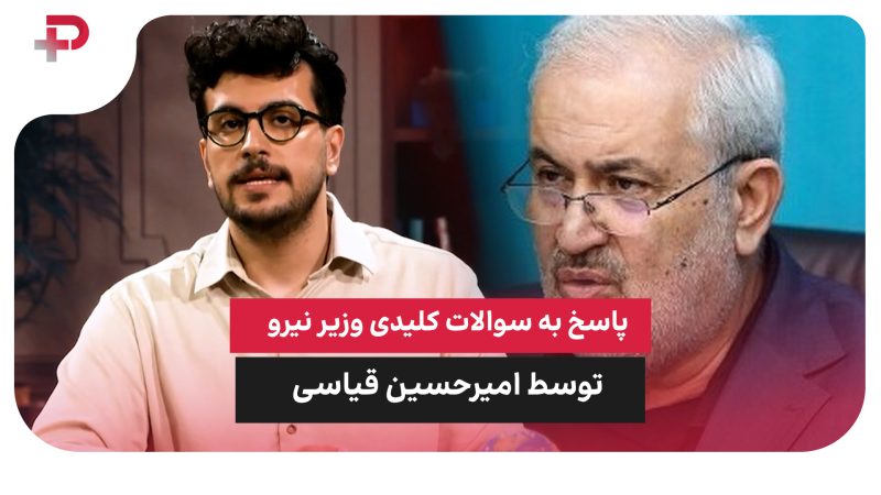 پاسخ به سوالات وزیر نیرو و حاشیه‌هایش 