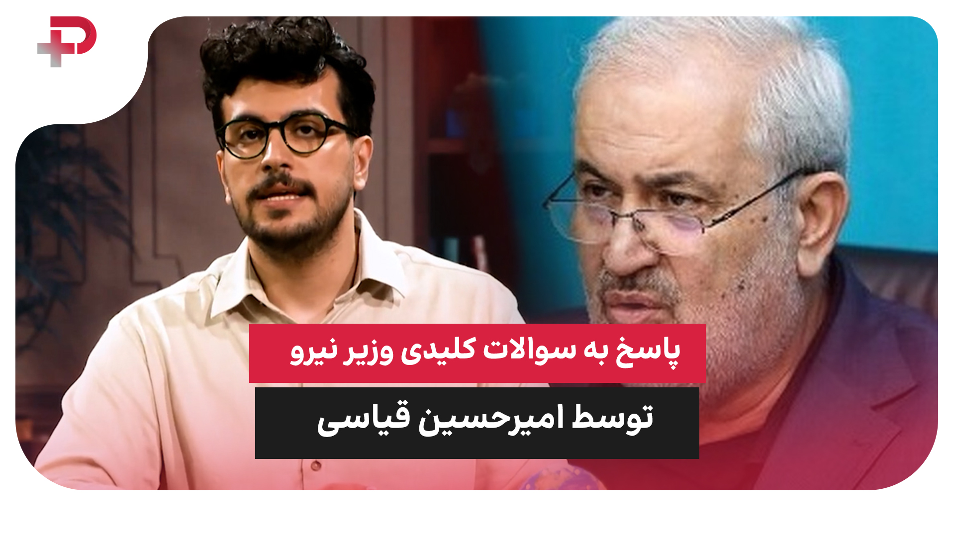 پاسخ به سوالات وزیر نیرو و حاشیه‌هایش