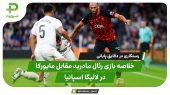 خلاصه بازی رئال مادرید مقابل مایورکا