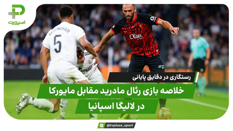 خلاصه بازی رئال مادرید مقابل مایورکا 