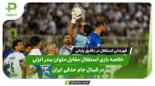 خلاصه بازی استقلال ۱ – ملوان ۰؛قهرمانی استقلال در دقایق پایانی 