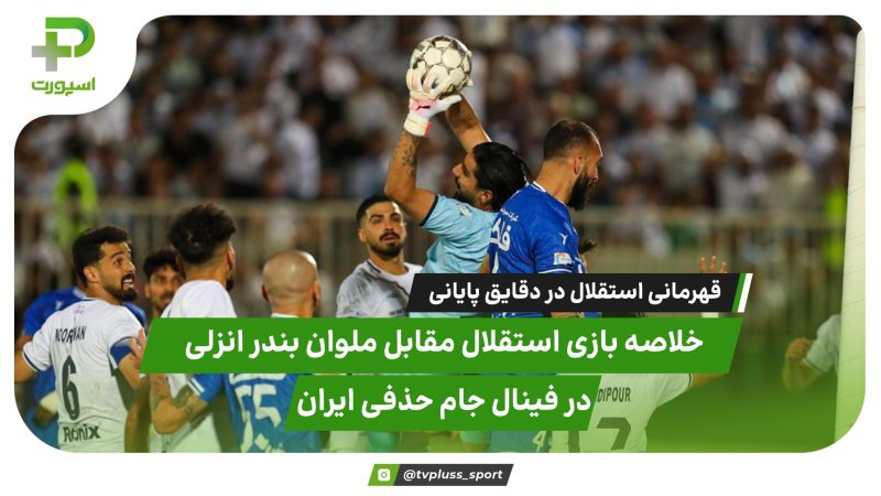 خلاصه بازی استقلال ۱ – ملوان ۰؛قهرمانی استقلال در دقایق پایانی 