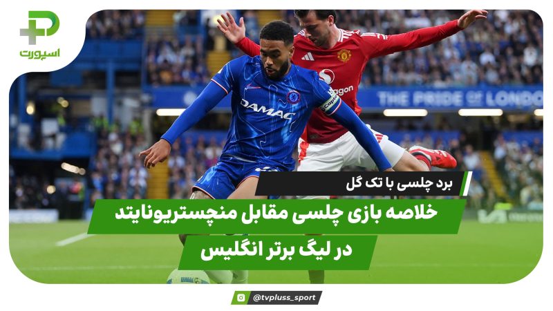 خلاصه بازی چلسی 1 – منچستریونایتد 0؛ برد با تک گل 