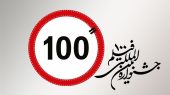 حال و هوای اختتامیه جشنواره فیلم 100 