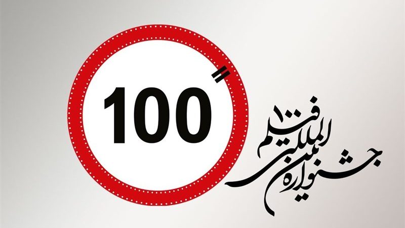 حال و هوای اختتامیه جشنواره فیلم 100 