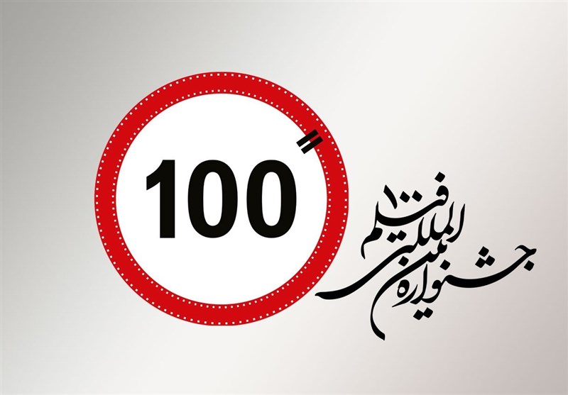 حال و هوای اختتامیه جشنواره فیلم 100