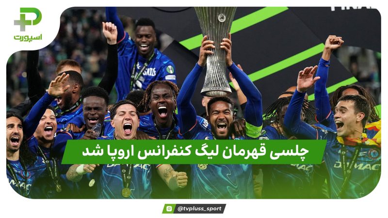 چلسی قهرمان لیگ کنفرانس اروپا شد 