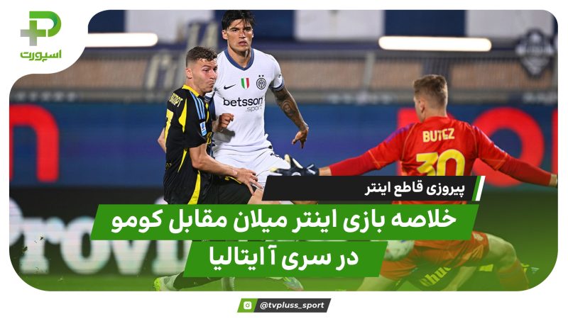 خلاصه بازی اینتر میلان 2 – کومو 0 | سری آ ایتالیا 