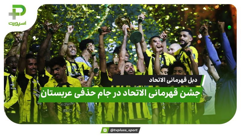 جشن قهرمانی الاتحاد؛ دبل قهرمانی در عربستان 