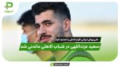 ملی‌پوش ایرانی قراردادش را تمدید کرد 