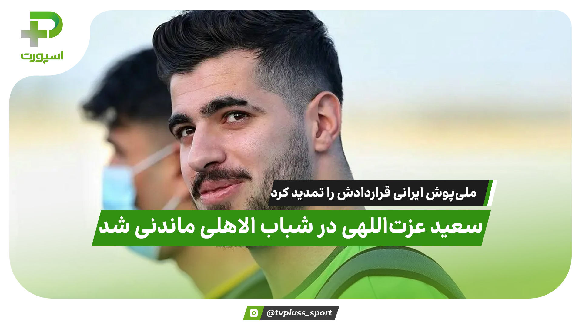 ملی‌پوش ایرانی قراردادش را تمدید کرد