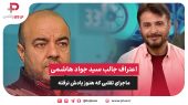 اعتراف جالب سید جواد هاشمی؛ ماجرای تقلبی که هنوز یادش نرفته 