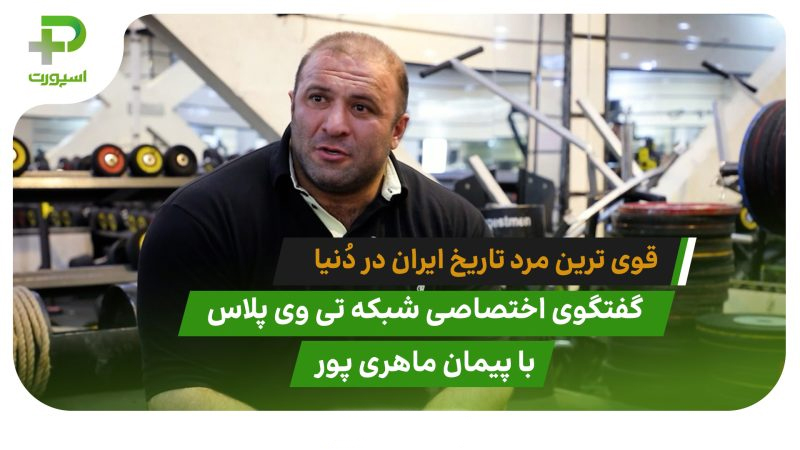 پیمان ماهری قوی ترین مرد تاریخ ایران در دُنیا 