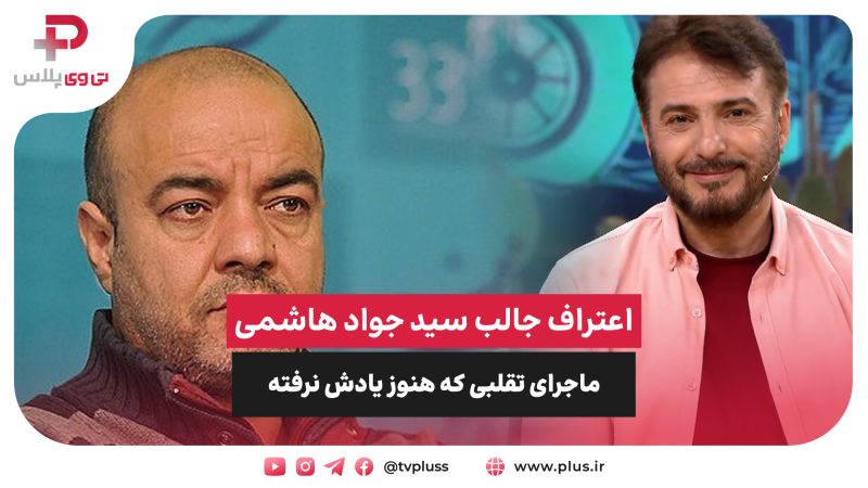 اعتراف جالب سید جواد هاشمی؛ ماجرای تقلبی که هنوز یادش نرفته 