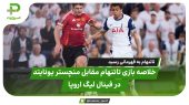 خلاصه بازی تاتنهام 1 – منچستر یونایتد 0 