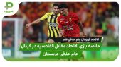 خلاصه بازی الاتحاد ۳ – القادسیه ۱؛الاتحاد قهرمان جام حذفی شد