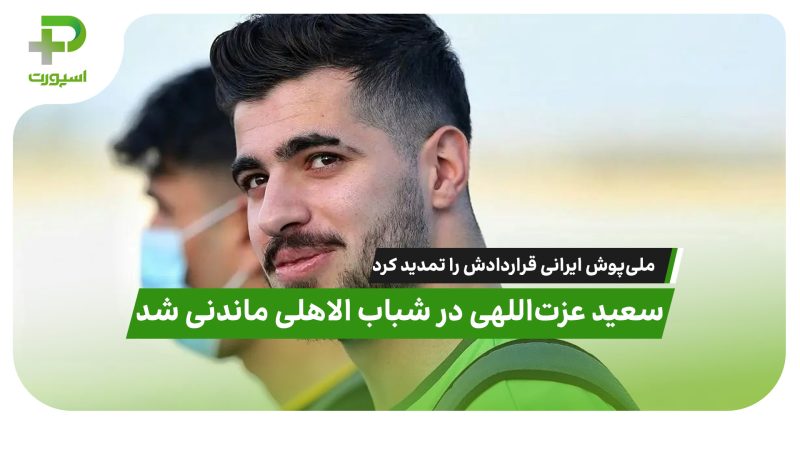 ملی‌پوش ایرانی قراردادش را تمدید کرد 