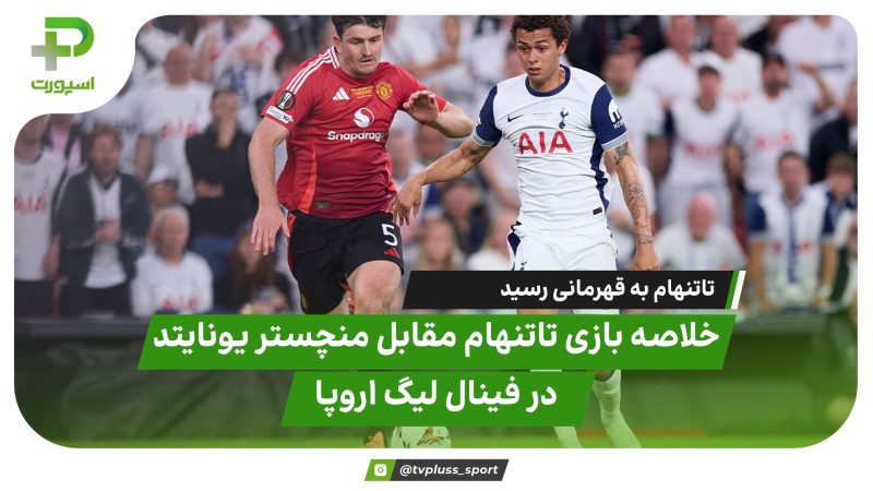 خلاصه بازی تاتنهام 1 – منچستر یونایتد 0 