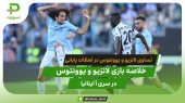 تساوی یک گله یوونتوس و لاتزیو در لحظات پایانی 