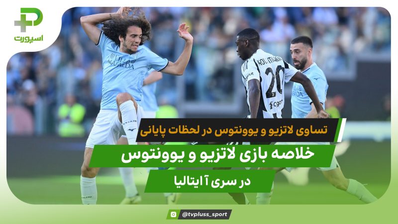 تساوی یک گله یوونتوس و لاتزیو در لحظات پایانی 
