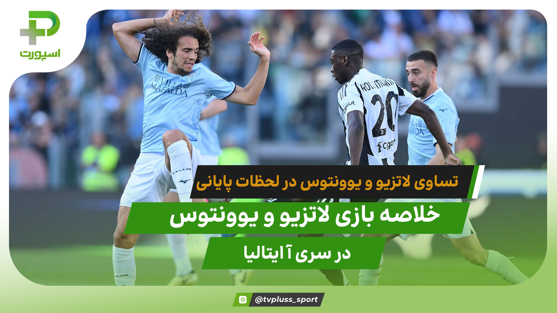 تساوی یک گله یوونتوس و لاتزیو در لحظات پایانی