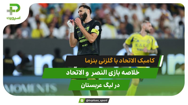 کامبک الاتحاد با گلزنی بنزما | النصر ۲ – الاتحاد ۳ 