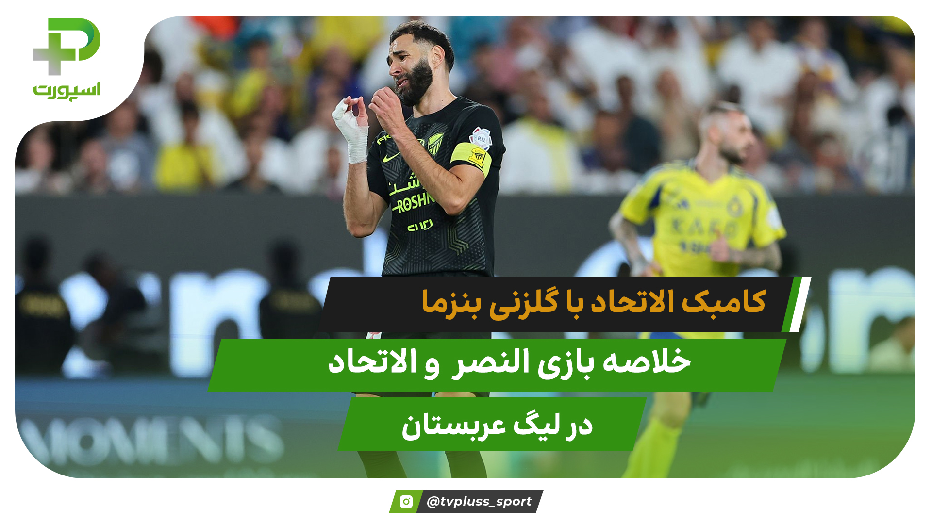 کامبک الاتحاد با گلزنی بنزما | النصر ۲ – الاتحاد ۳