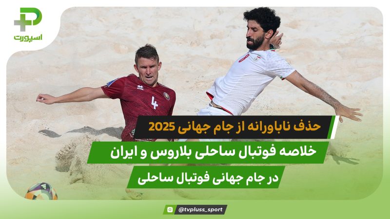 حذف ناباورانه؛ خلاصه فوتبال ساحلی ایران مقابل بلاروس 